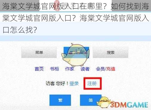 海棠文学城官网版入口在哪里？如何找到海棠文学城官网版入口？海棠文学城官网版入口怎么找？