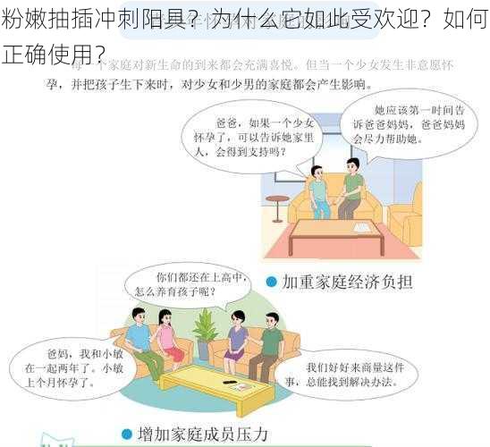 粉嫩抽插冲刺阳具？为什么它如此受欢迎？如何正确使用？