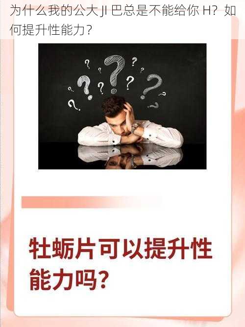 为什么我的公大 JI 巴总是不能给你 H？如何提升性能力？