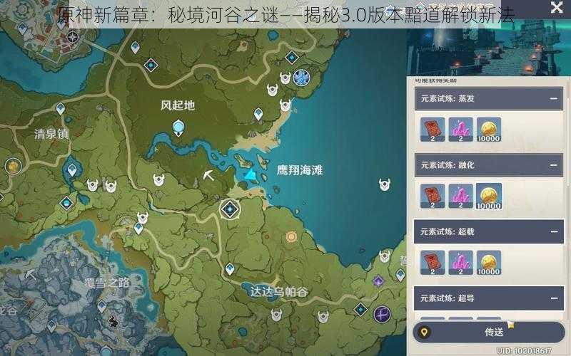 原神新篇章：秘境河谷之谜——揭秘3.0版本黯道解锁新法