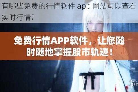 有哪些免费的行情软件 app 网站可以查看实时行情？