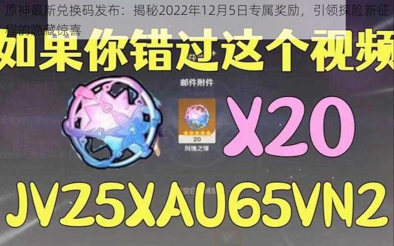 原神最新兑换码发布：揭秘2022年12月5日专属奖励，引领探险新征程的隐藏惊喜