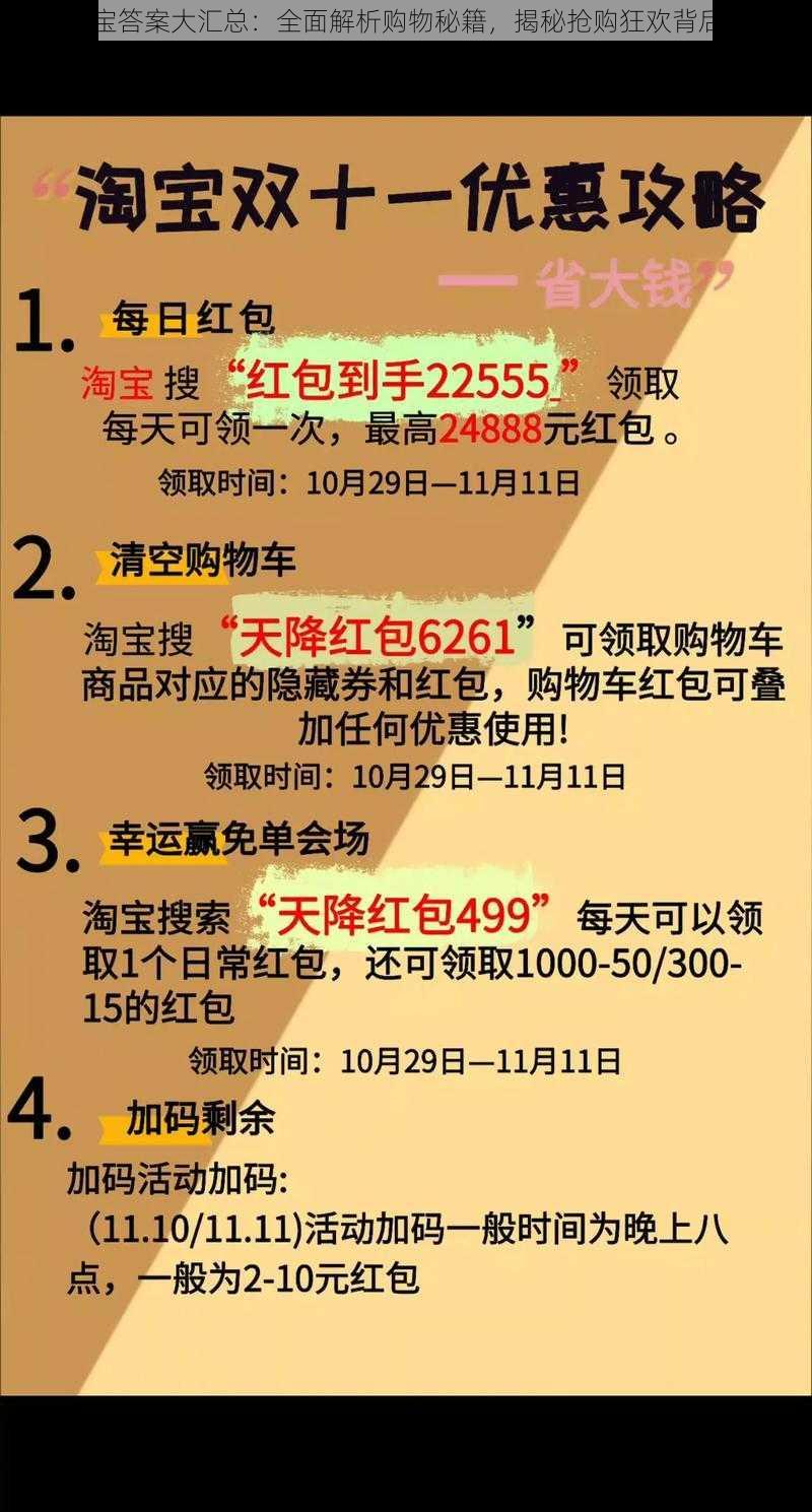 疯狂淘宝答案大汇总：全面解析购物秘籍，揭秘抢购狂欢背后的真相