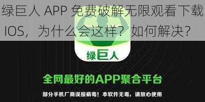 绿巨人 APP 免费破解无限观看下载 IOS，为什么会这样？如何解决？