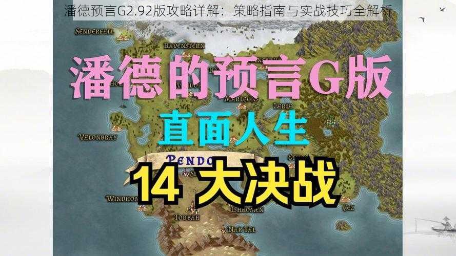 潘德预言G2.92版攻略详解：策略指南与实战技巧全解析