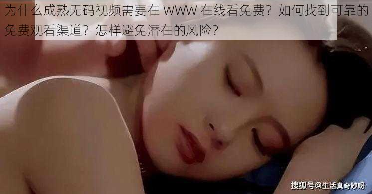 为什么成熟无码视频需要在 WWW 在线看免费？如何找到可靠的免费观看渠道？怎样避免潜在的风险？