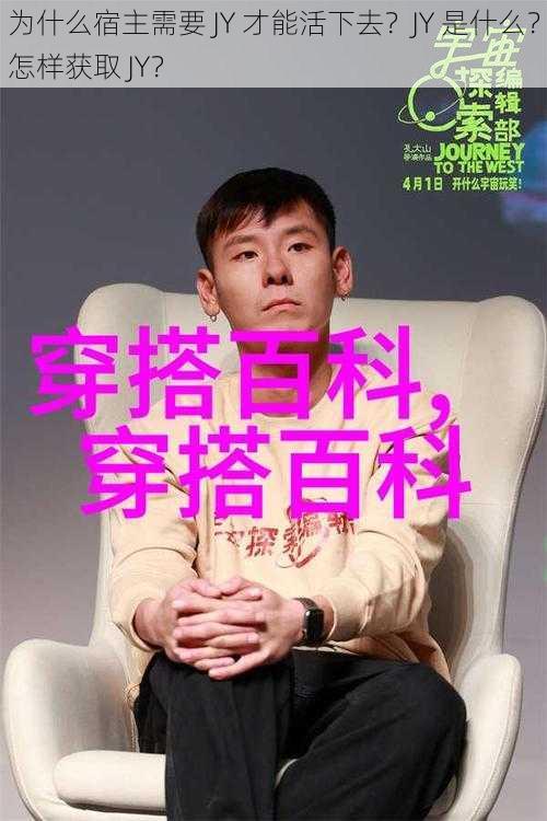 为什么宿主需要 JY 才能活下去？JY 是什么？怎样获取 JY？