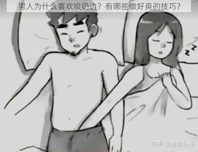 男人为什么喜欢咬奶边？有哪些做好爽的技巧？