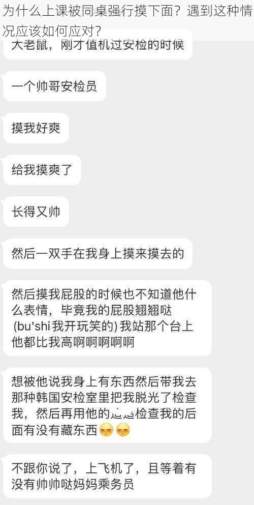 为什么上课被同桌强行摸下面？遇到这种情况应该如何应对？