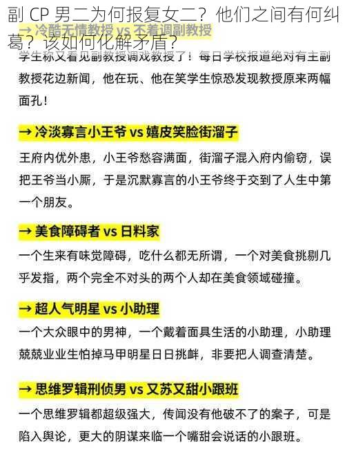 副 CP 男二为何报复女二？他们之间有何纠葛？该如何化解矛盾？