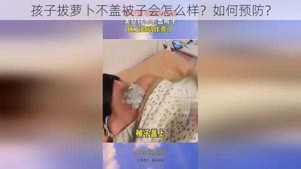 孩子拔萝卜不盖被子会怎么样？如何预防？