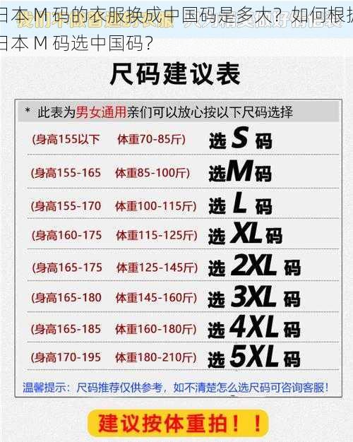 日本 M 码的衣服换成中国码是多大？如何根据日本 M 码选中国码？