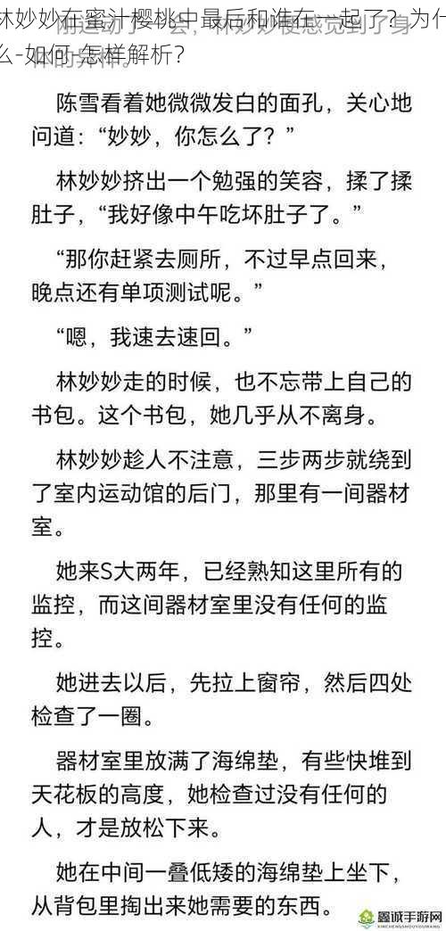 林妙妙在蜜汁樱桃中最后和谁在一起了？为什么-如何-怎样解析？