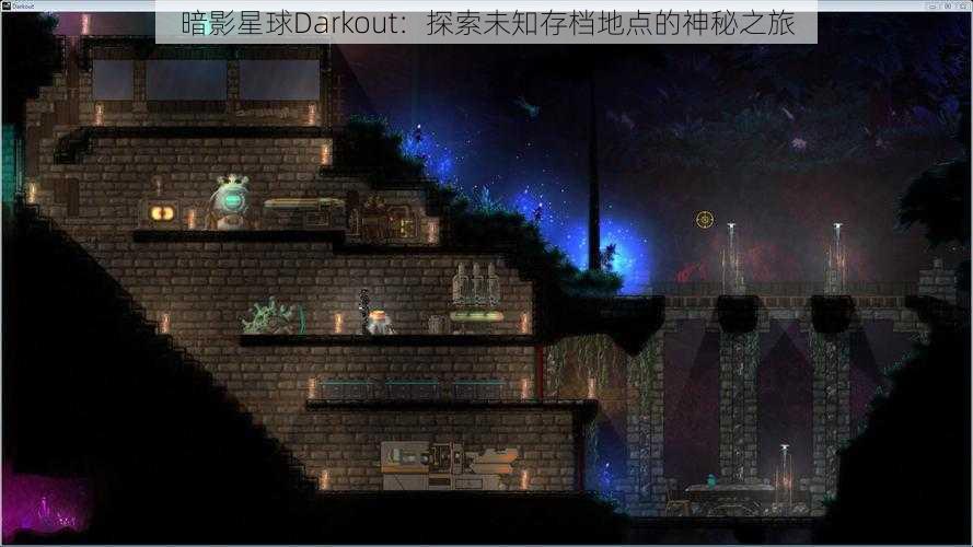 暗影星球Darkout：探索未知存档地点的神秘之旅