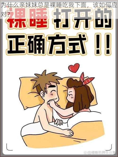 为什么亲妺妺总是裸睡吃我下面，该如何应对？