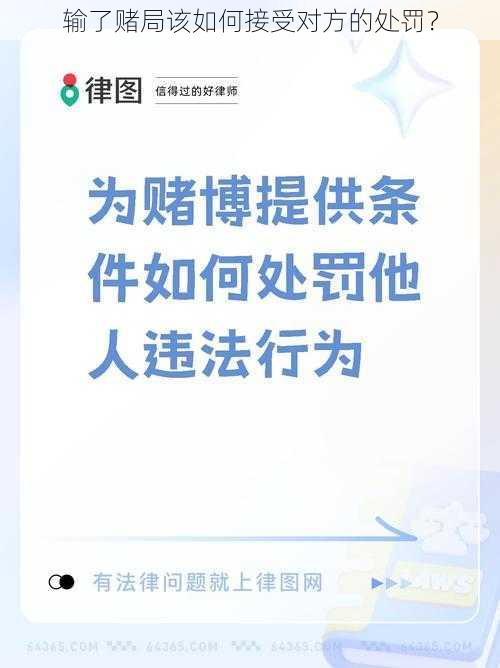 输了赌局该如何接受对方的处罚？