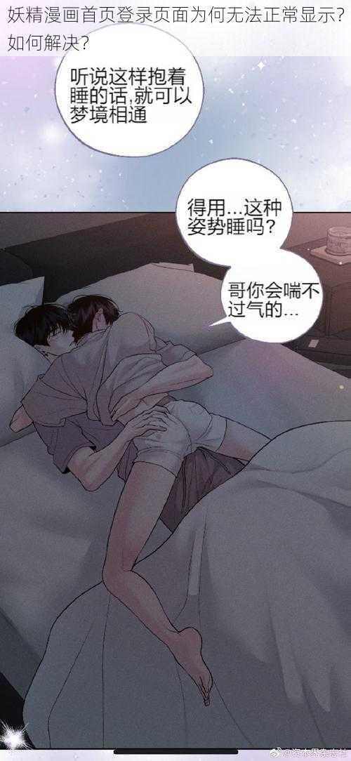 妖精漫画首页登录页面为何无法正常显示？如何解决？