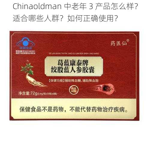 Chinaoldman 中老年 3 产品怎么样？适合哪些人群？如何正确使用？