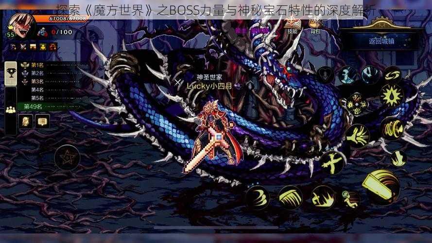 探索《魔方世界》之BOSS力量与神秘宝石特性的深度解析