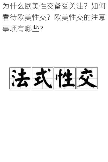 为什么欧美性交备受关注？如何看待欧美性交？欧美性交的注意事项有哪些？