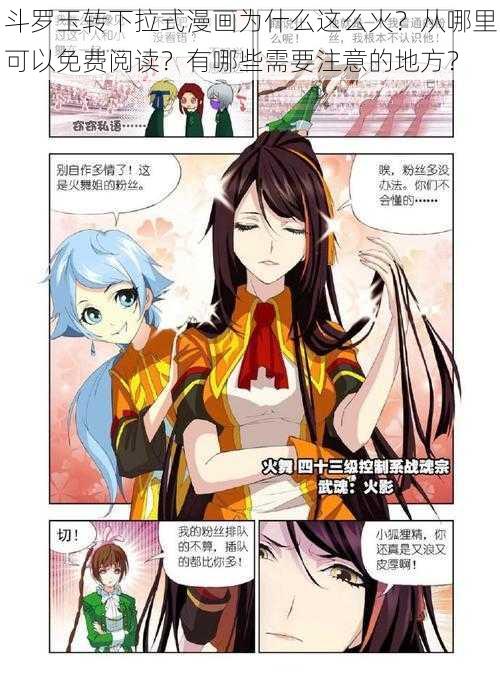 斗罗玉转下拉式漫画为什么这么火？从哪里可以免费阅读？有哪些需要注意的地方？