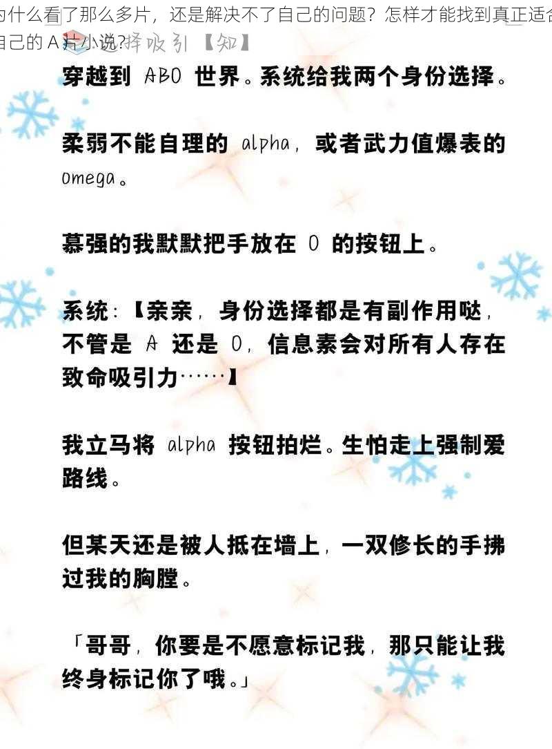 为什么看了那么多片，还是解决不了自己的问题？怎样才能找到真正适合自己的 A 片小说？