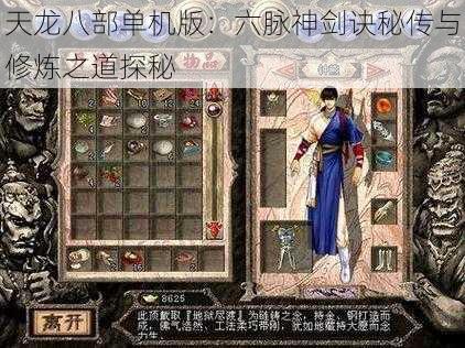 天龙八部单机版：六脉神剑诀秘传与修炼之道探秘