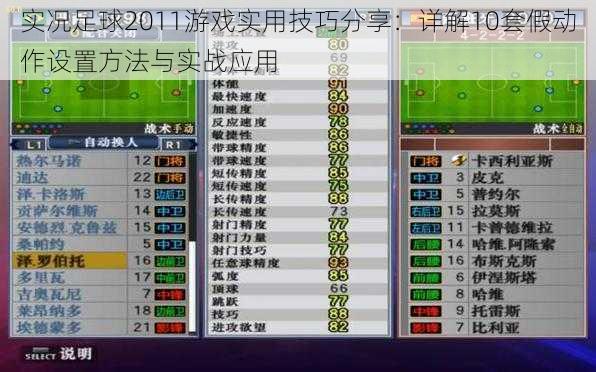 实况足球2011游戏实用技巧分享：详解10套假动作设置方法与实战应用