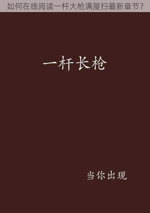 如何在线阅读一杆大枪满屋扫最新章节？