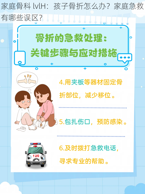 家庭骨科 lvlH：孩子骨折怎么办？家庭急救有哪些误区？