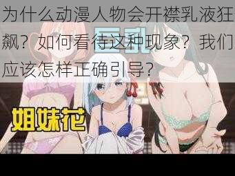 为什么动漫人物会开襟乳液狂飙？如何看待这种现象？我们应该怎样正确引导？