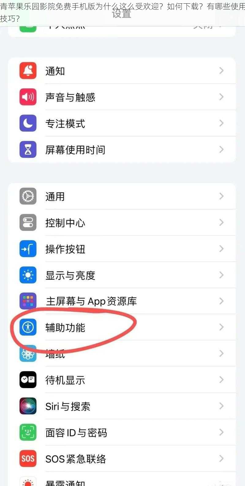 青苹果乐园影院免费手机版为什么这么受欢迎？如何下载？有哪些使用技巧？