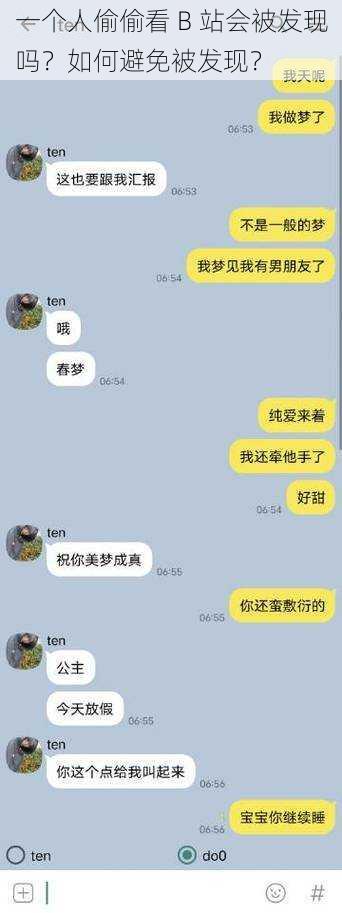 一个人偷偷看 B 站会被发现吗？如何避免被发现？