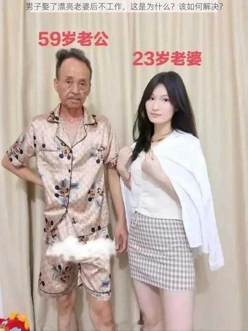 男子娶了漂亮老婆后不工作，这是为什么？该如何解决？