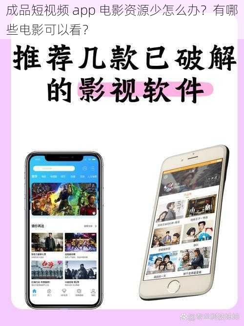 成品短视频 app 电影资源少怎么办？有哪些电影可以看？