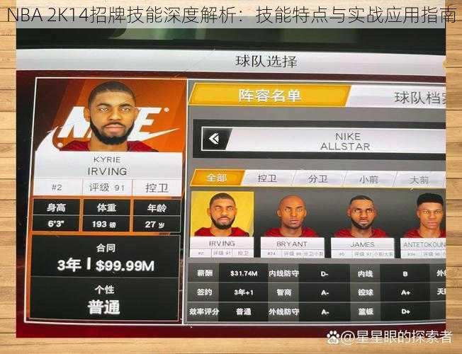 NBA 2K14招牌技能深度解析：技能特点与实战应用指南