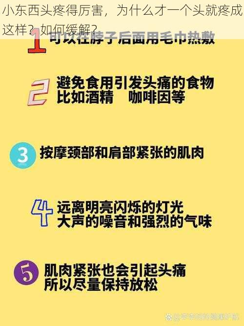 小东西头疼得厉害，为什么才一个头就疼成这样？如何缓解？