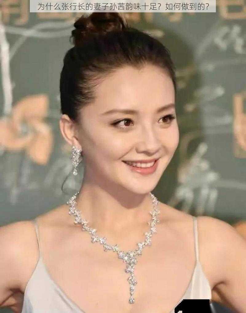 为什么张行长的妻子孙茜韵味十足？如何做到的？