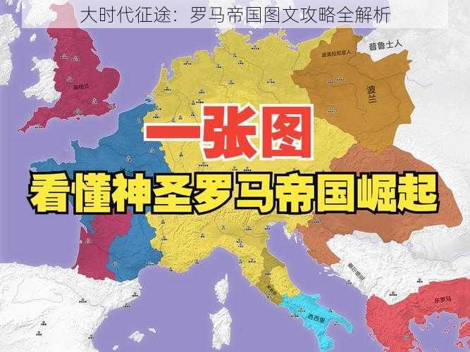 大时代征途：罗马帝国图文攻略全解析