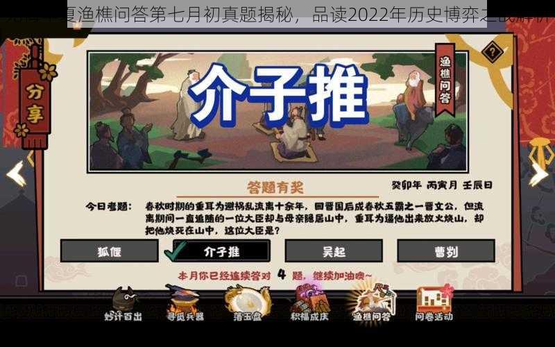 无悔华夏渔樵问答第七月初真题揭秘，品读2022年历史博弈之战解析