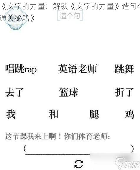 《文字的力量：解锁《文字的力量》造句4通关秘籍》