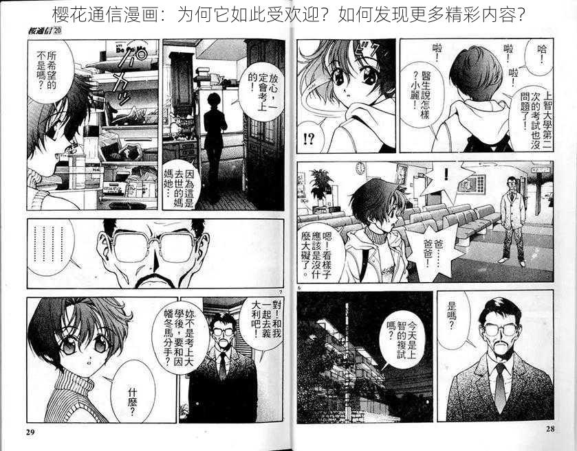 樱花通信漫画：为何它如此受欢迎？如何发现更多精彩内容？