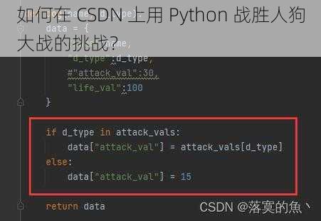 如何在 CSDN 上用 Python 战胜人狗大战的挑战？