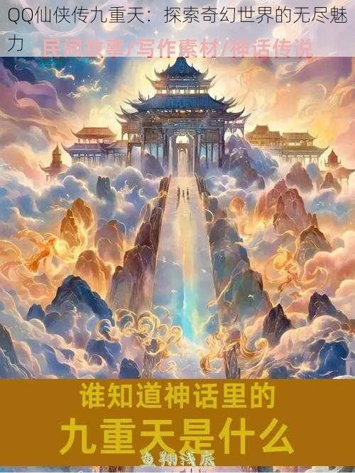 QQ仙侠传九重天：探索奇幻世界的无尽魅力