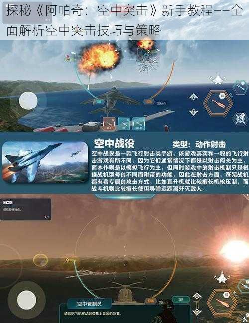 探秘《阿帕奇：空中突击》新手教程——全面解析空中突击技巧与策略