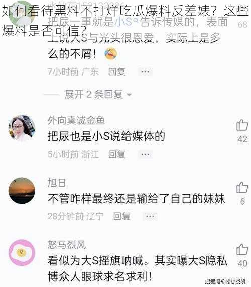 如何看待黑料不打烊吃瓜爆料反差婊？这些爆料是否可信？