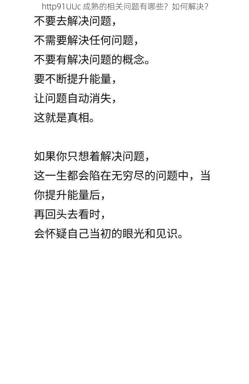 http91UUc 成熟的相关问题有哪些？如何解决？