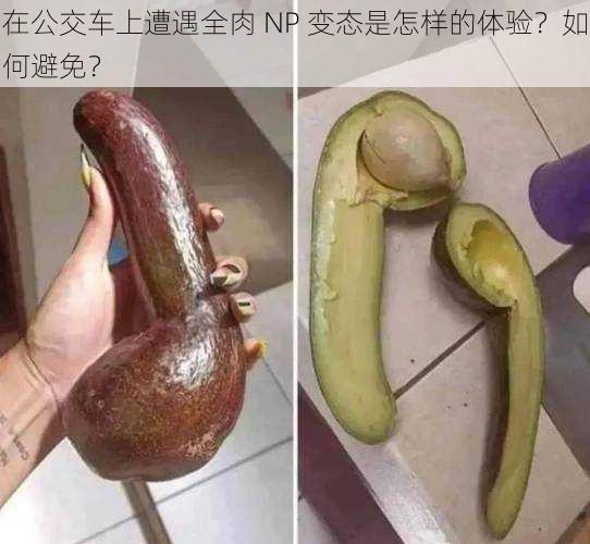 在公交车上遭遇全肉 NP 变态是怎样的体验？如何避免？