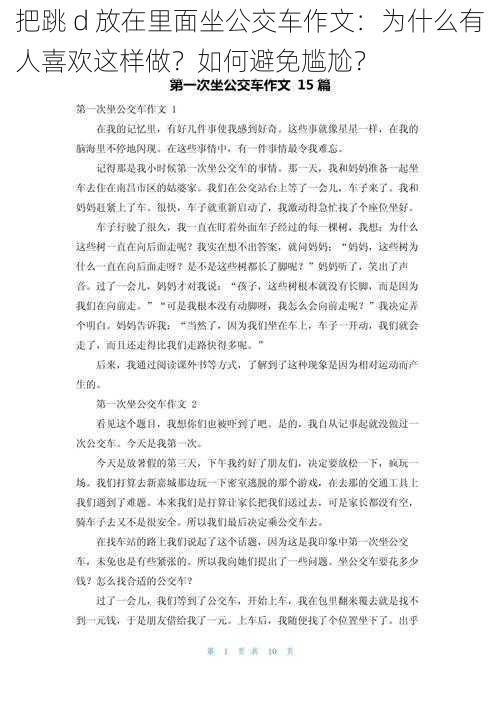 把跳 d 放在里面坐公交车作文：为什么有人喜欢这样做？如何避免尴尬？