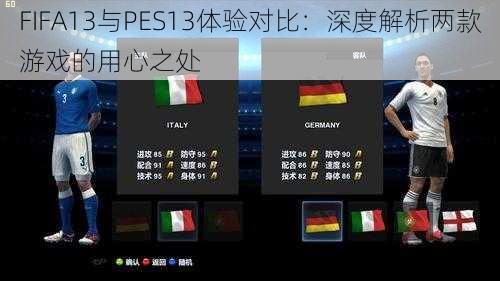 FIFA13与PES13体验对比：深度解析两款游戏的用心之处